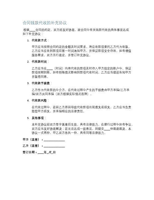 合同钱款代收的补充协议