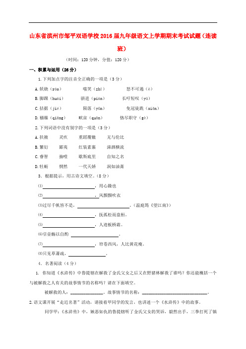 山东省滨州市邹平双语学校九年级语文上学期期末考试试题(连读班) 新人教版