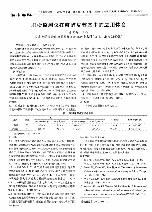 肌松监测仪在麻醉复苏室中的应用体会