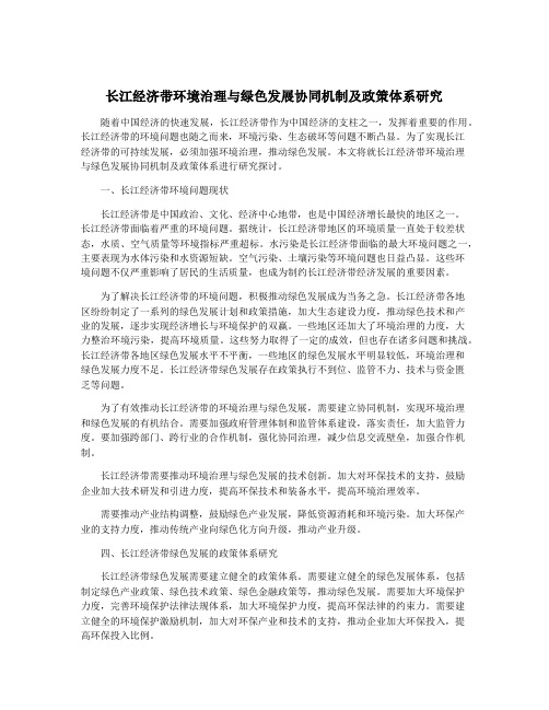 长江经济带环境治理与绿色发展协同机制及政策体系研究