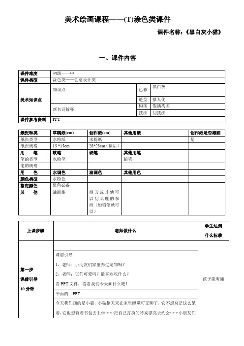 一年级上册美术课外班素材-涂色类—黑白灰小猫-全国通用