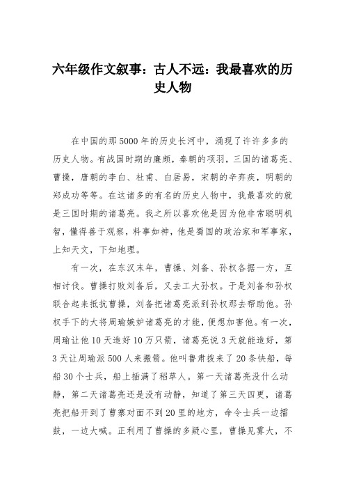 六年级作文叙事：古人不远：我最喜欢的历史人物