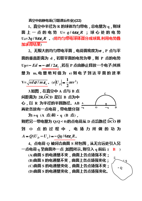 真空中的静电场(习题课后)22