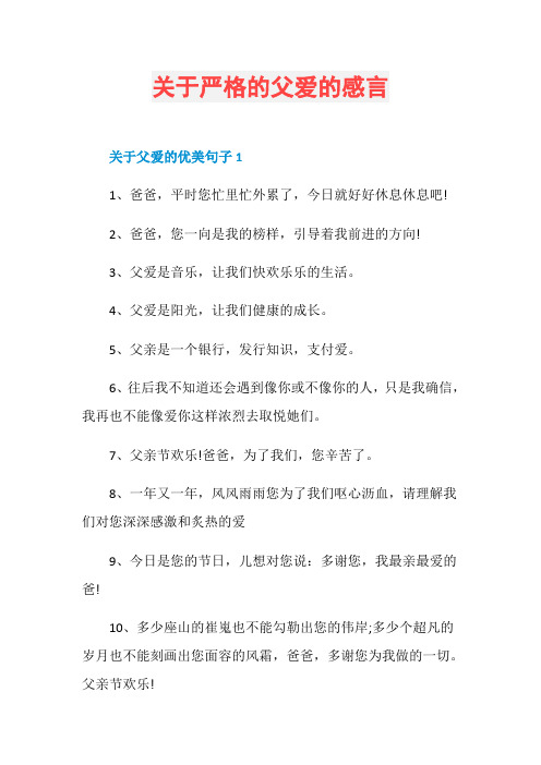 关于严格的父爱的感言