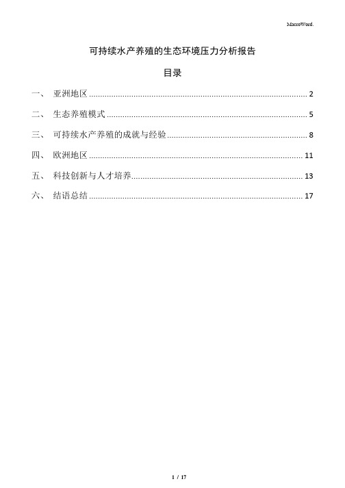 可持续水产养殖的生态环境压力分析报告