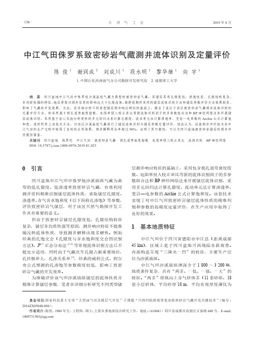 中江气田侏罗系致密砂岩气藏测井流体识别及定量评价