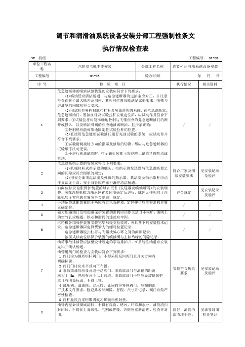 调节和润滑油系统设备安装强条检查表