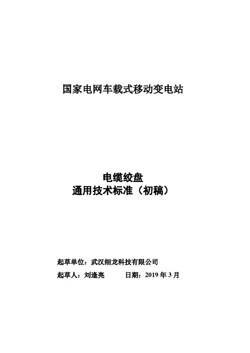 国网移动变电站-电缆绞盘-通用技术标准