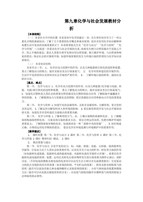 第九章化学与社会发展教材分析