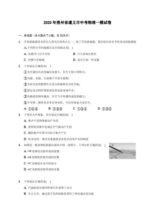 2020年贵州省遵义市中考物理一模试卷 (含答案解析)