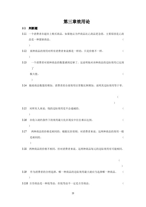 高鸿业版微观经济学练习题第三章效用论(参考练习与答案)