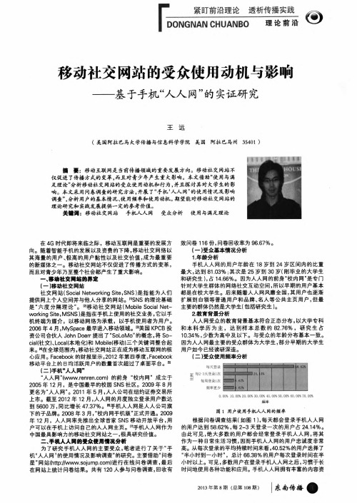 移动社交网站的受众使用动机与影响——基于手机“人人网”的实证研究