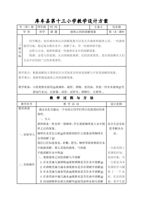 四年级科学教案  液体之间的溶解现象