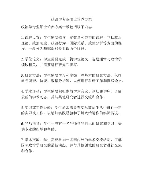 政治学专业硕士培养方案