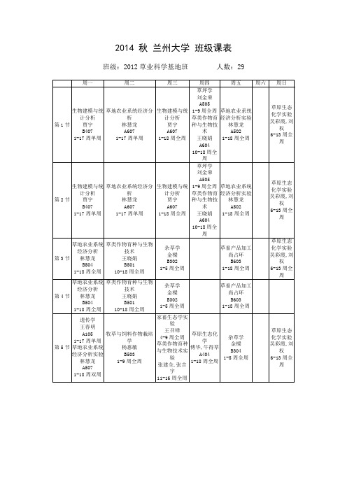 2014 秋兰州大学班级课表 - 兰州大学草地农业科技学院