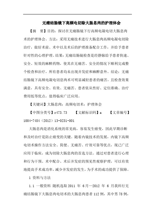 无痛结肠镜下高频电切除大肠息肉的护理论文