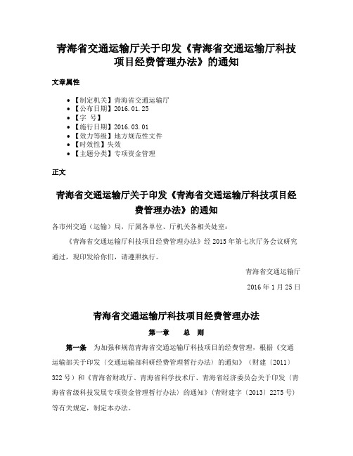 青海省交通运输厅关于印发《青海省交通运输厅科技项目经费管理办法》的通知