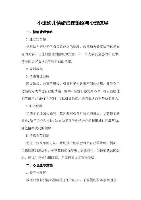 小班幼儿情绪管理策略与心理疏导