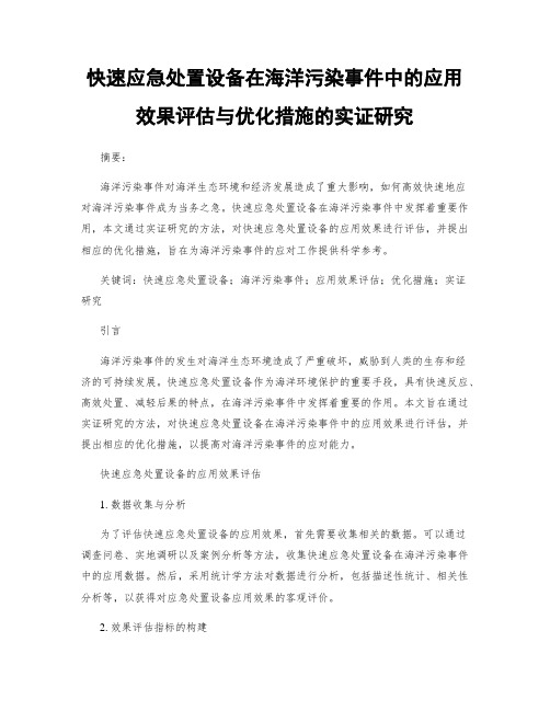 快速应急处置设备在海洋污染事件中的应用效果评估与优化措施的实证研究