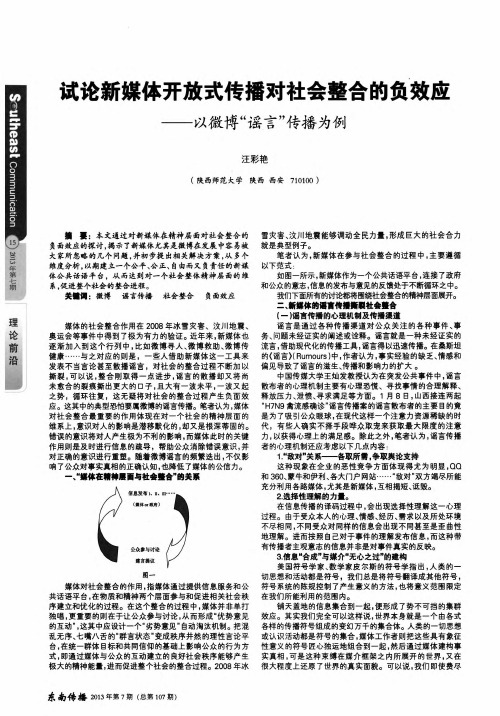 试论新媒体开放式传播对社会整合的负效应——以微博“谣言”传播为例