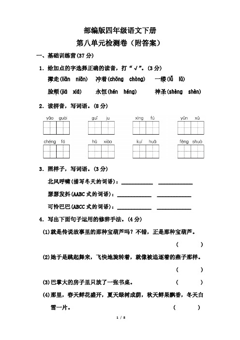 部编版四年级语文下册第八单元检测卷(附答案)