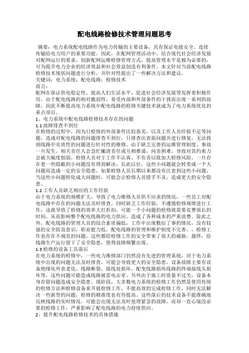 配电线路检修技术管理问题思考