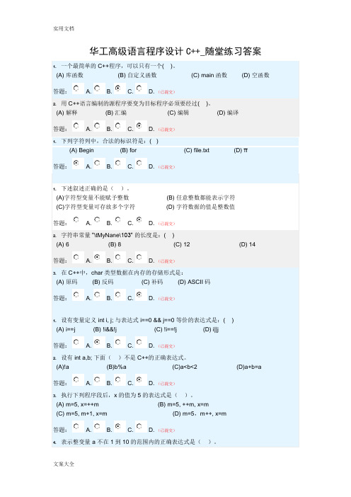 华工高级语言程序设计C++_随堂练习问题详解