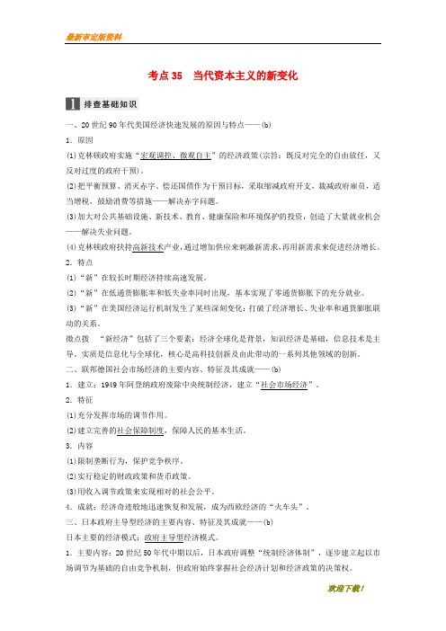 【名师推荐资料】(浙江选考)2020版高考历史一轮总复习 专题十四 各国经济体制的创新和调整 考点35 当代资