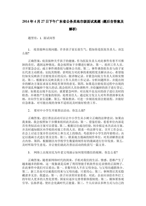 2014年4月27日下午广东省公务员地市级面试真题(题后含答案及解析)