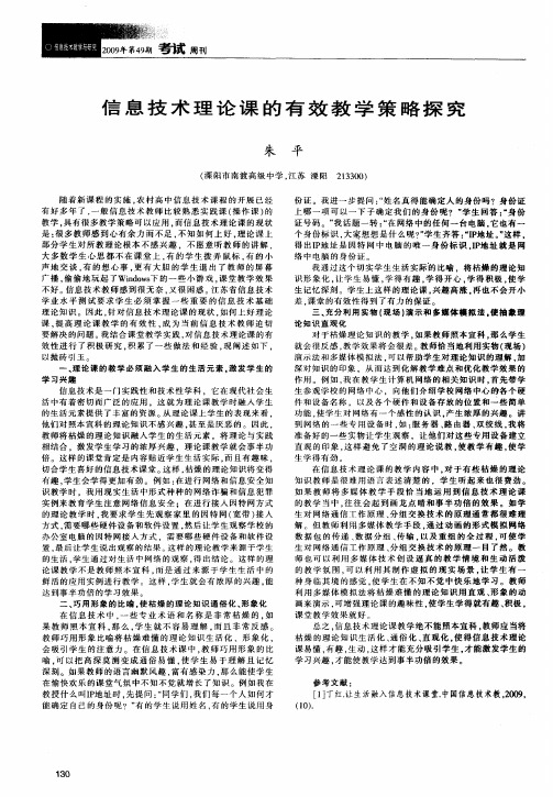 信息技术理论课的有效教学策略探究