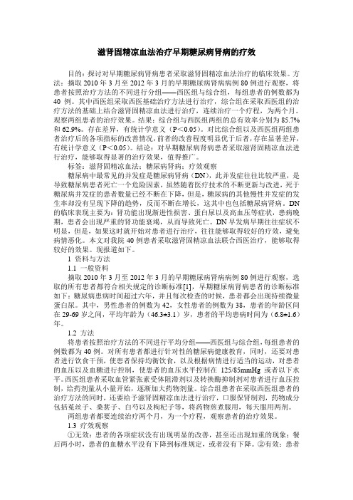 滋肾固精凉血法治疗早期糖尿病肾病的疗效