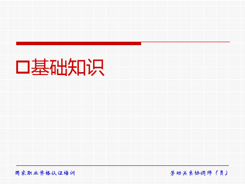 劳动关系协调师基础知识考点最新版本