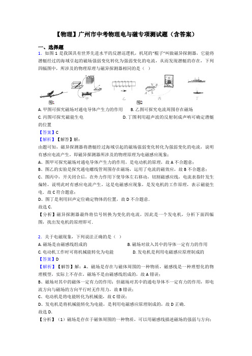 【物理】广州市中考物理电与磁专项测试题(含答案)