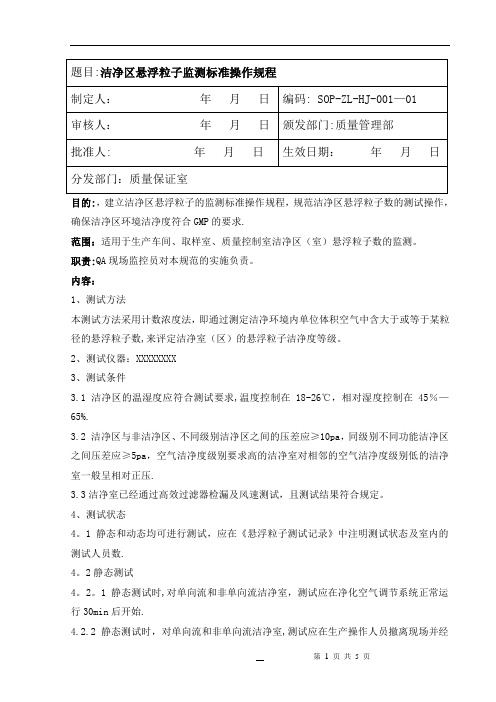 洁净区悬浮粒子监测标准操作规程