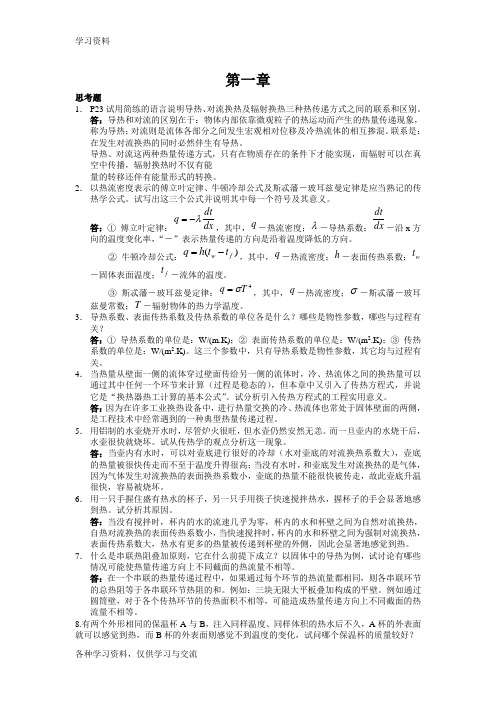 传热学课本思考题教学文案