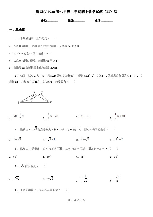 海口市2020版七年级上学期期中数学试题(II)卷