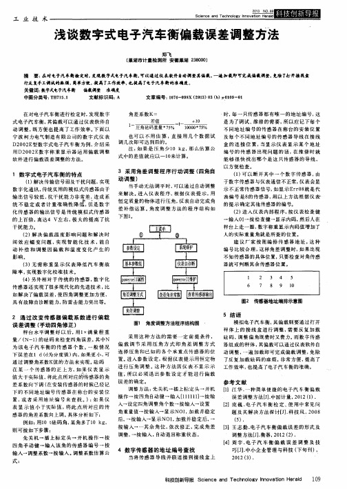 浅谈数字式电子汽车衡偏载误差调整方法