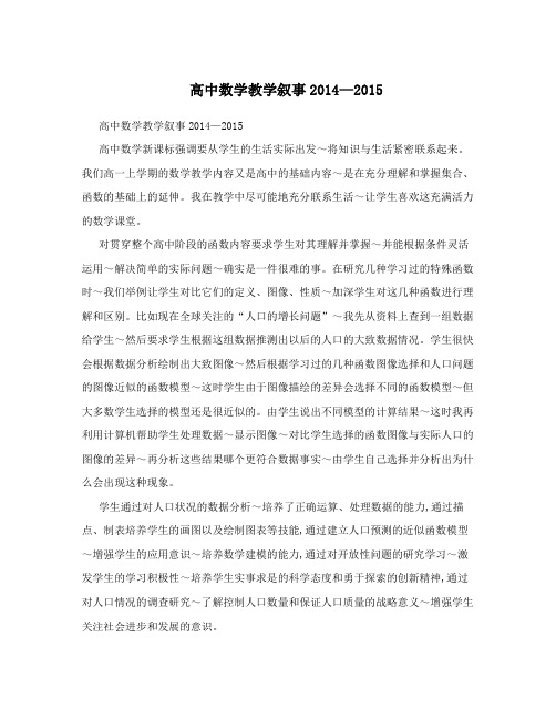 高中数学教学叙事2014—2015