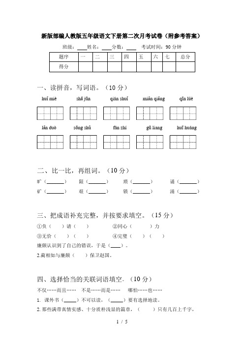 新版部编人教版五年级语文下册第二次月考试卷(附参考答案)