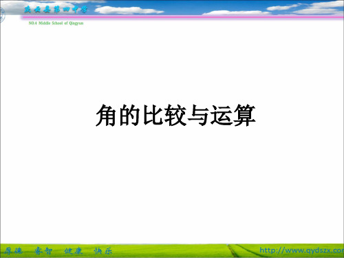 山东省庆云县第四中学人教版七年级数学上册课件：432角的比较与运算(共12张PPT)