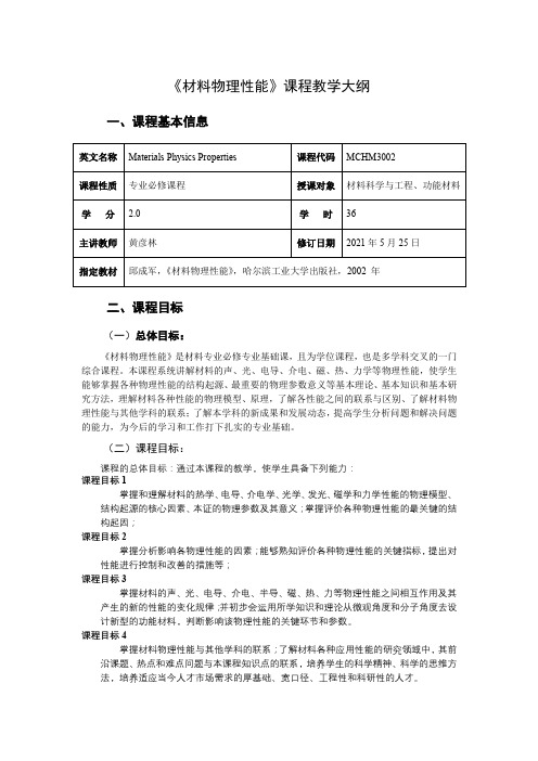 《材料物理性能》课程教学大纲