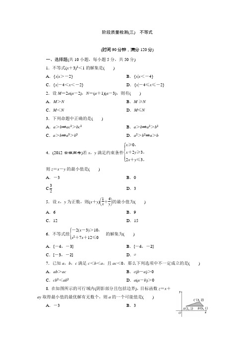 阶段质量检测(三) 不等式