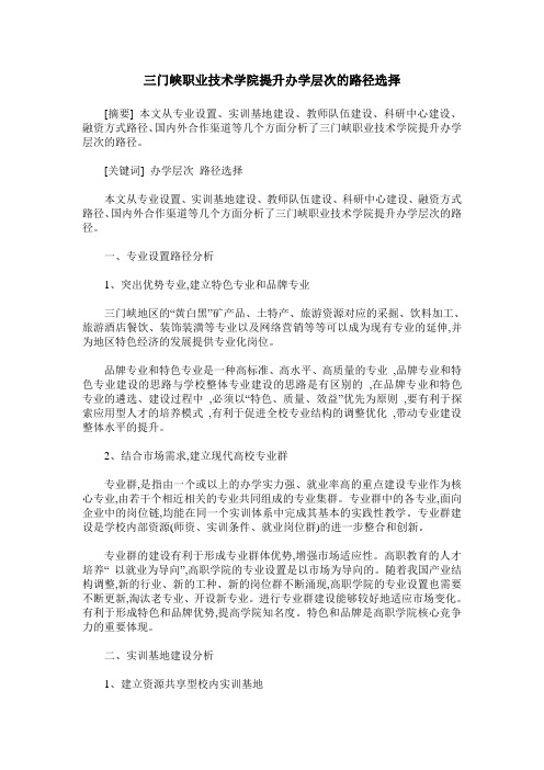 三门峡职业技术学院提升办学层次的路径选择