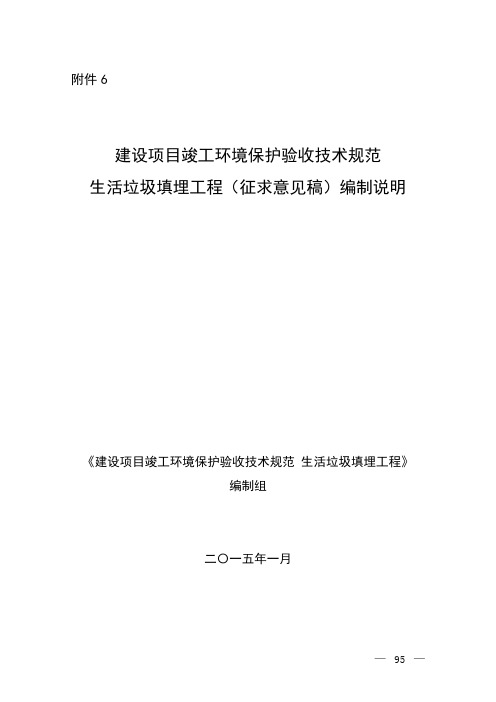 (参考资料)建设项目竣工环境保护验收技术规范 生活垃圾填埋工程(征求意见稿)编制说明