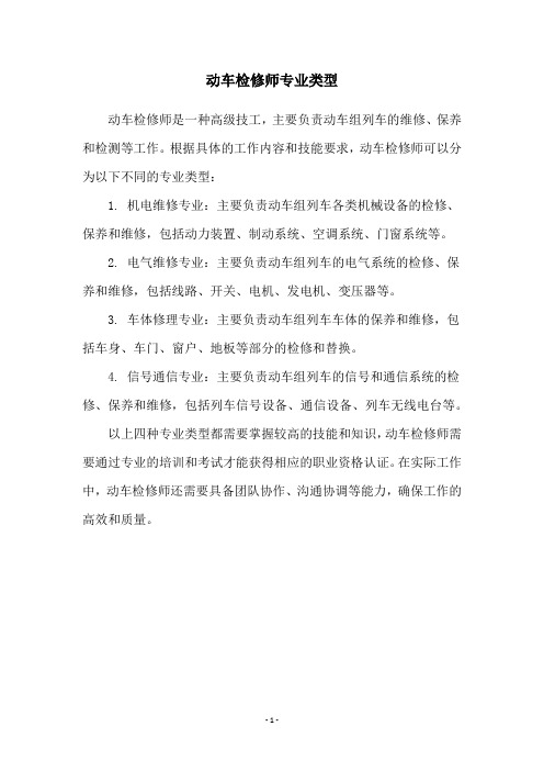 动车检修师专业类型