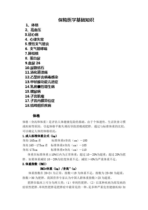 保险医学基础知识