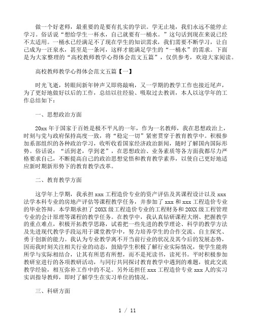 高校教师教学心得体会范文五篇