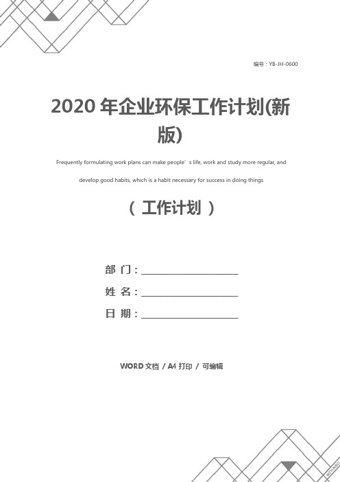 2020年企业环保工作计划(新版)