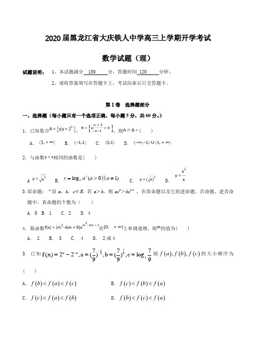 【数学】黑龙江省大庆铁人中学2020届高三上学期开学考试 数学(理)