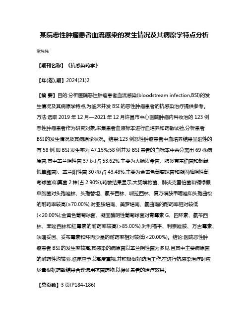 某院恶性肿瘤患者血流感染的发生情况及其病原学特点分析